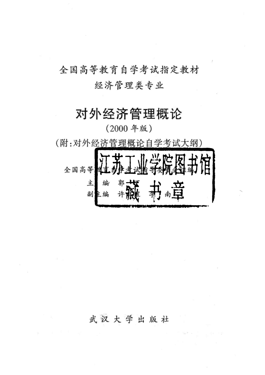 对外经济管理概论_郭丁主编.pdf_第2页