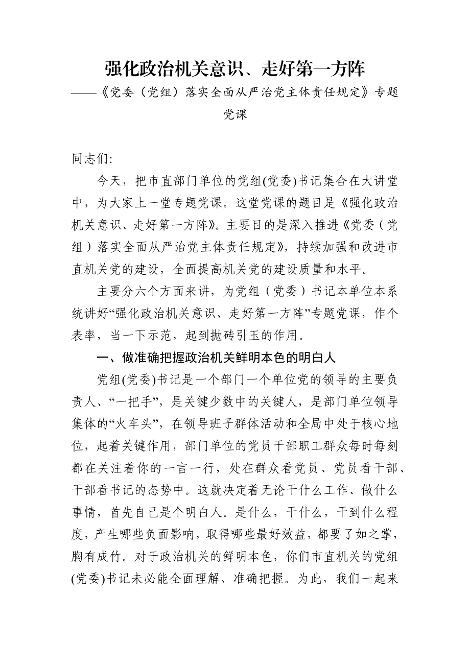 强化政治机关意识走好第一方阵专题党课讲稿.docx_第1页