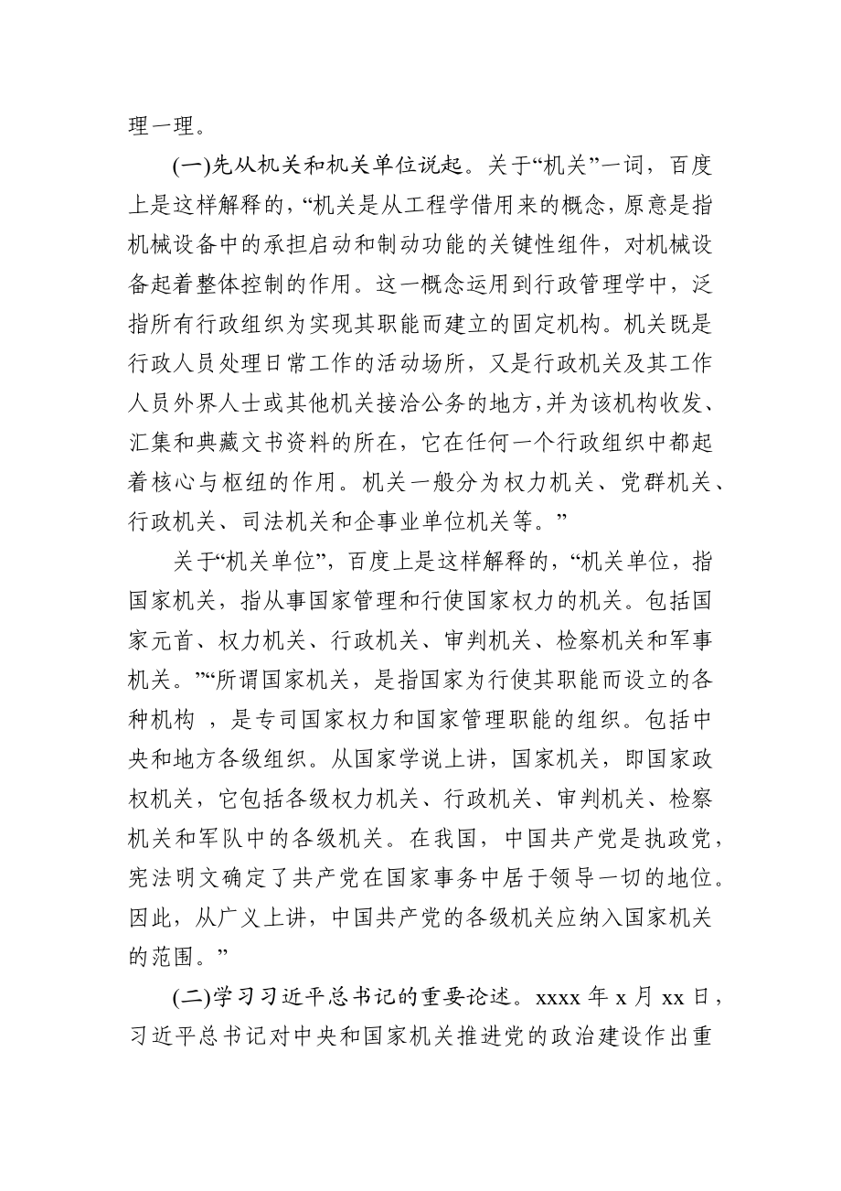 强化政治机关意识走好第一方阵专题党课讲稿.docx_第2页