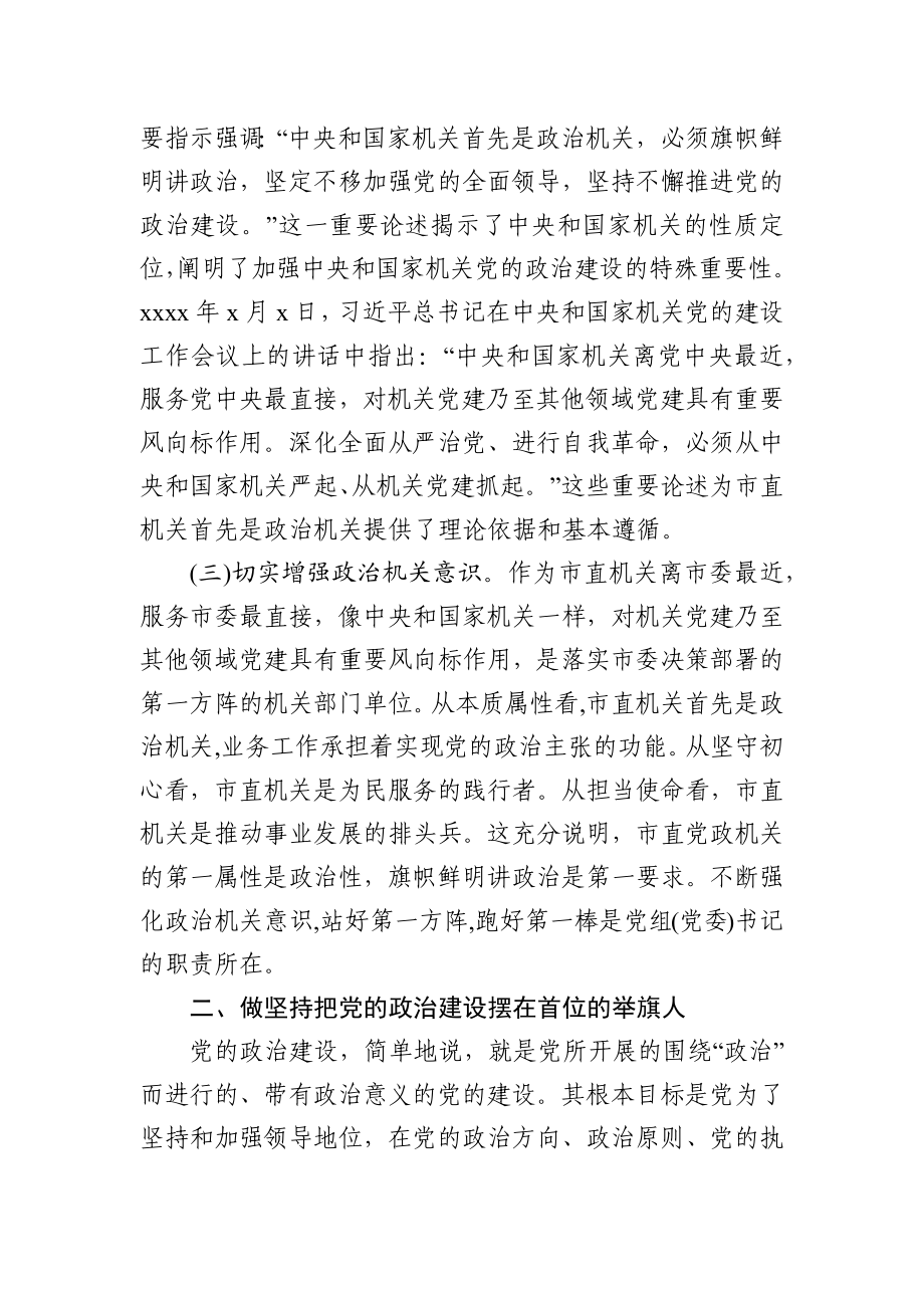 强化政治机关意识走好第一方阵专题党课讲稿.docx_第3页