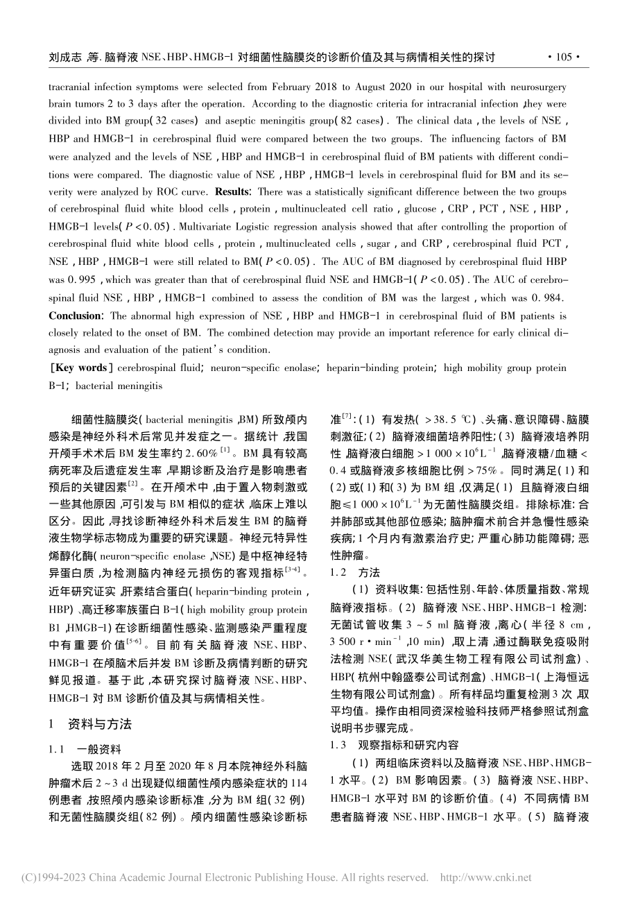 脑脊液NSE、HBP、HM...价值及其与病情相关性的探讨_刘成志.pdf_第2页