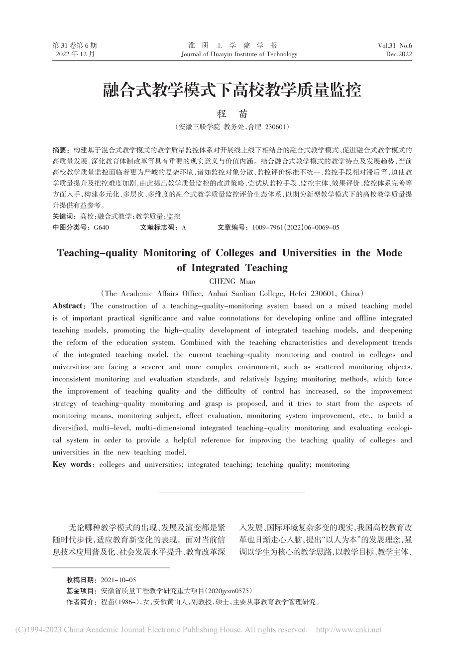 融合式教学模式下高校教学质量监控_程苗.pdf_第1页