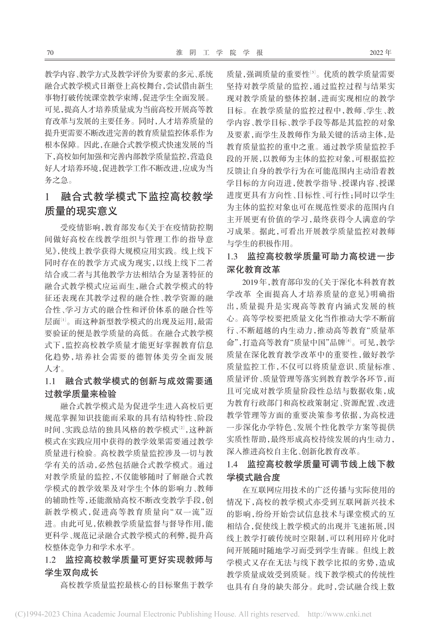 融合式教学模式下高校教学质量监控_程苗.pdf_第2页