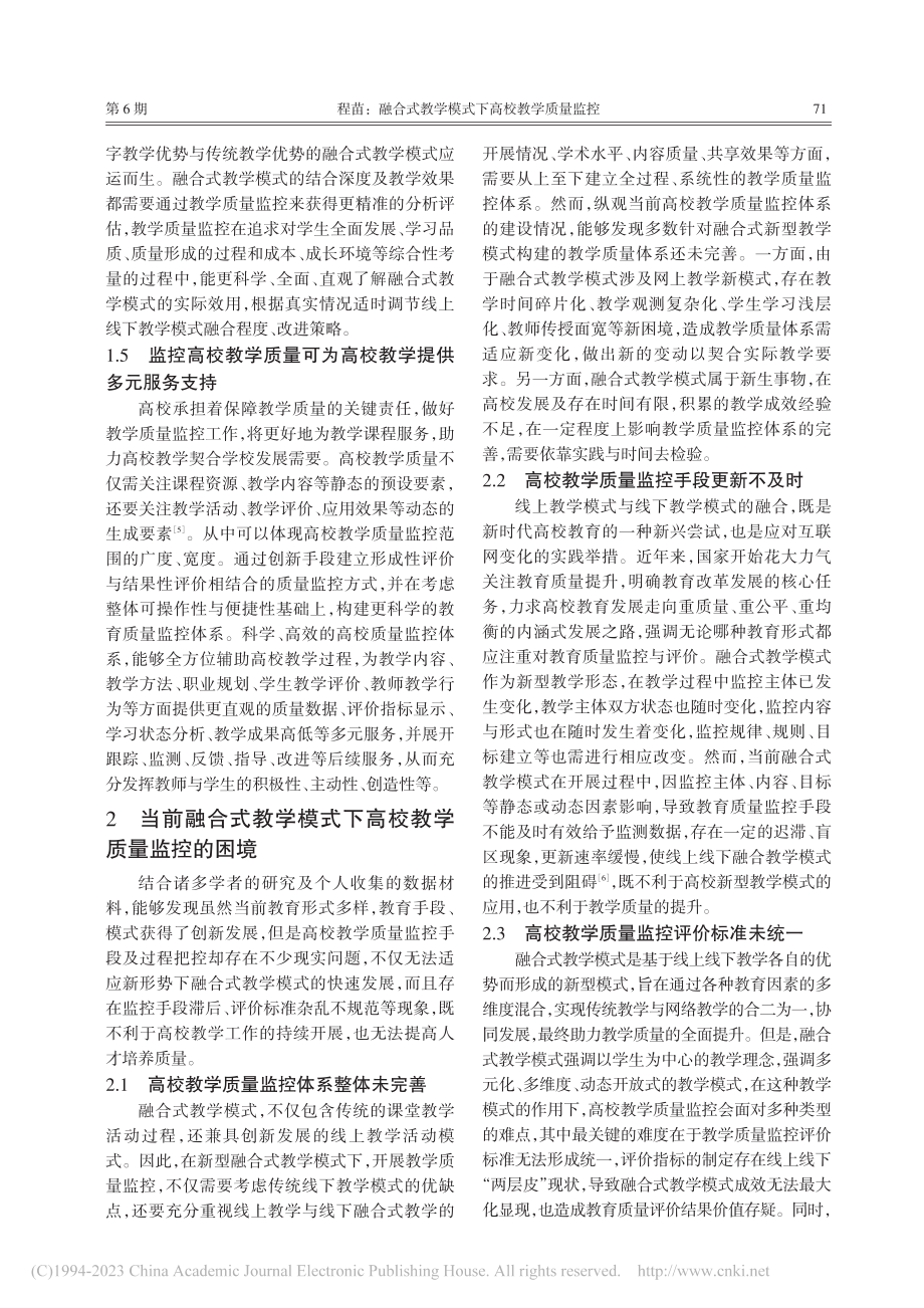 融合式教学模式下高校教学质量监控_程苗.pdf_第3页