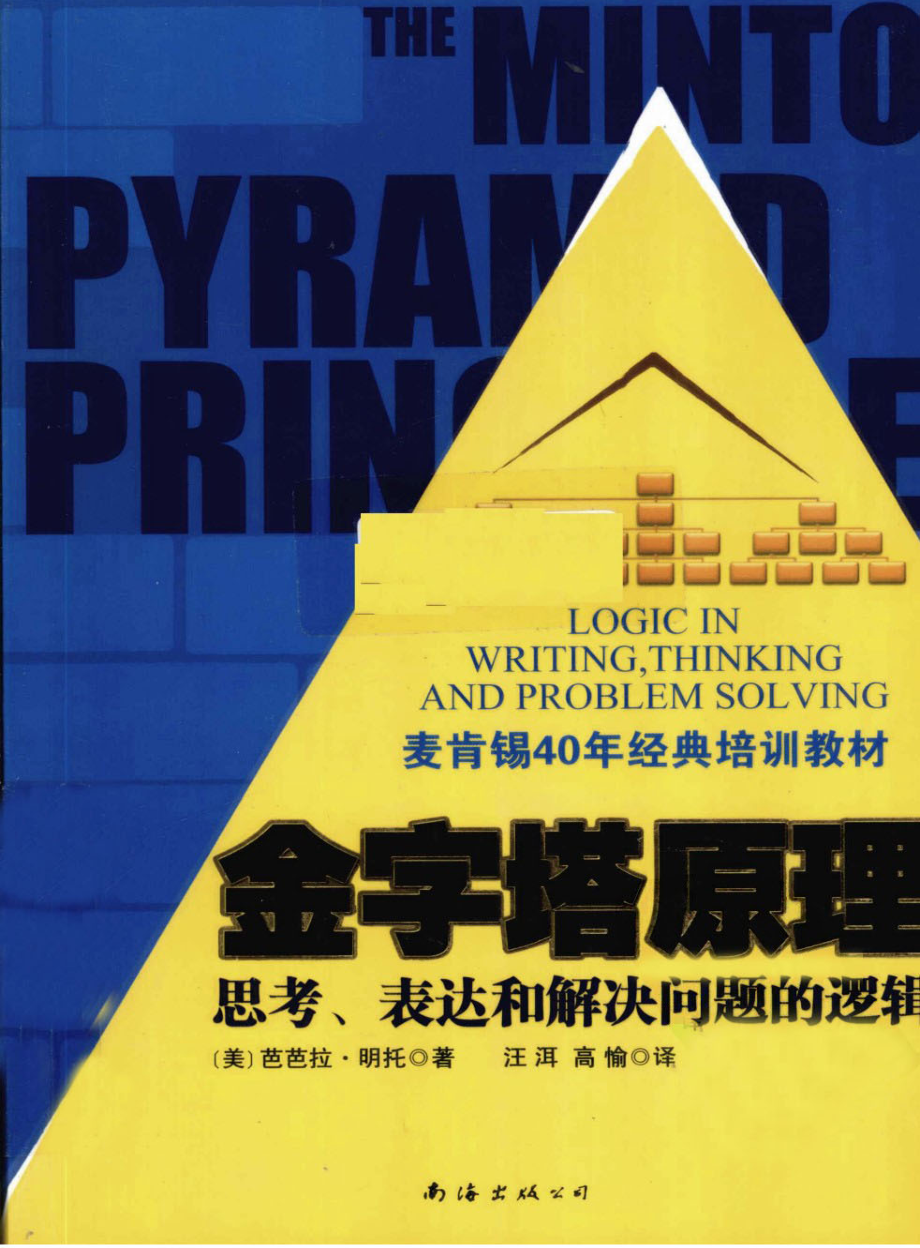 金字塔原理：思考、表达和解决问题的逻辑.pdf_第1页