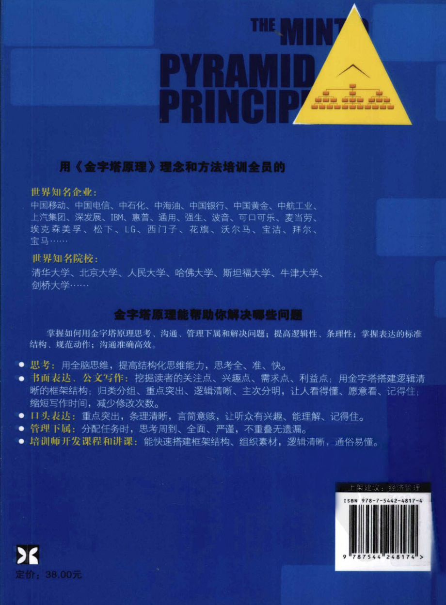 金字塔原理：思考、表达和解决问题的逻辑.pdf_第2页