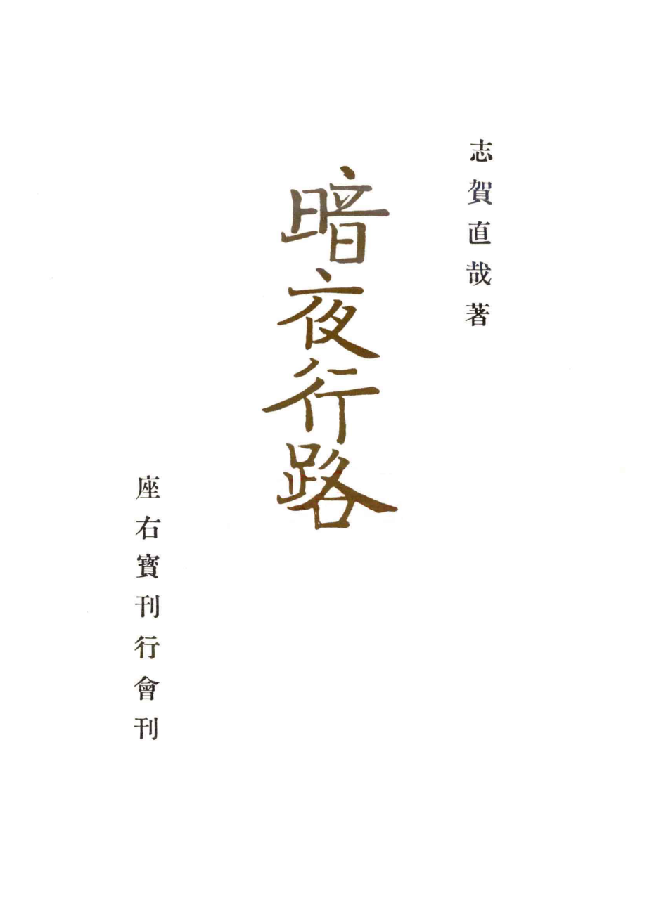 暗夜行路_志賀直哉.pdf_第2页