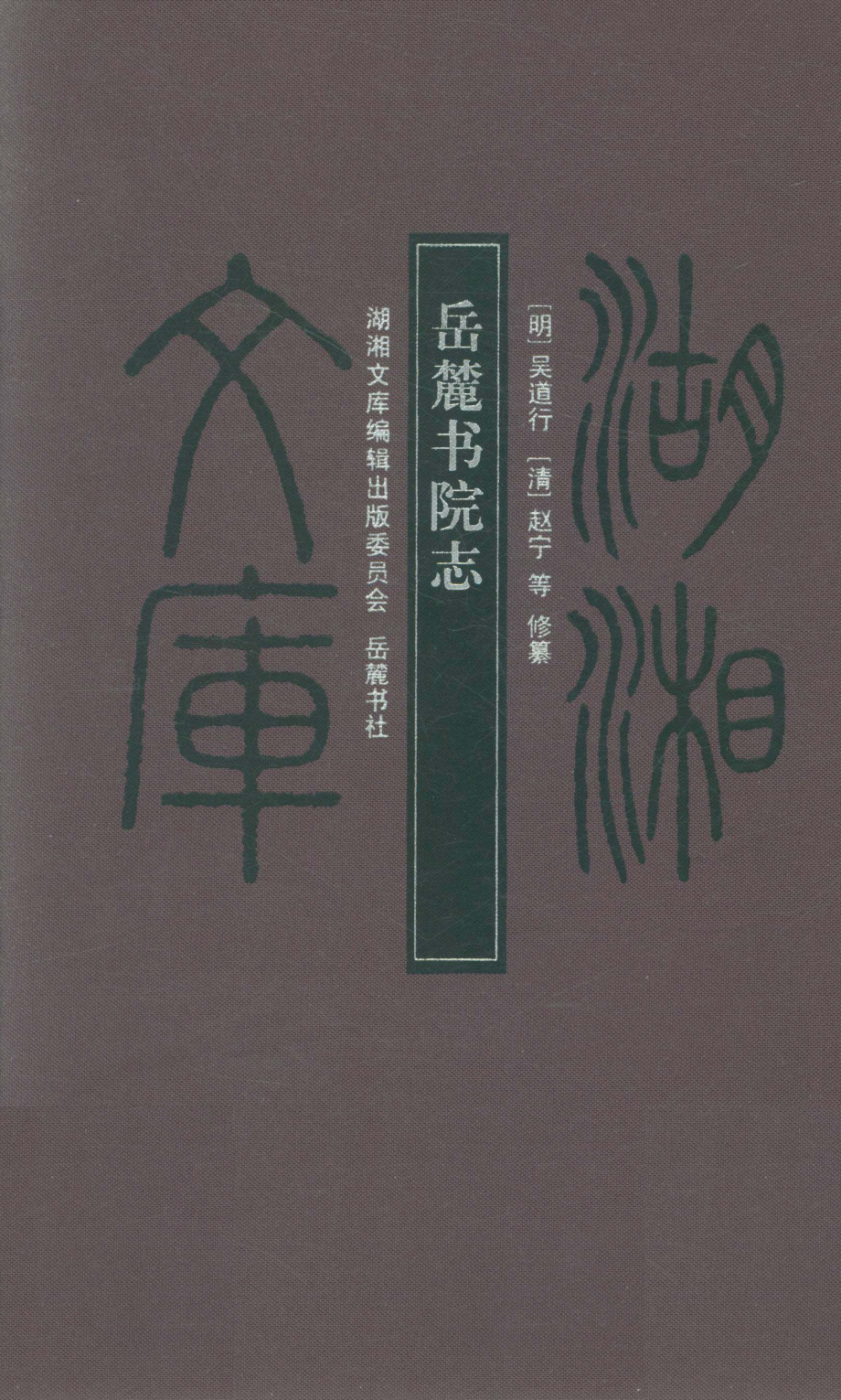 岳麓书院志精_（明）吴道行（清）赵宁等修纂；邓洪波杨代春等校点.pdf_第1页