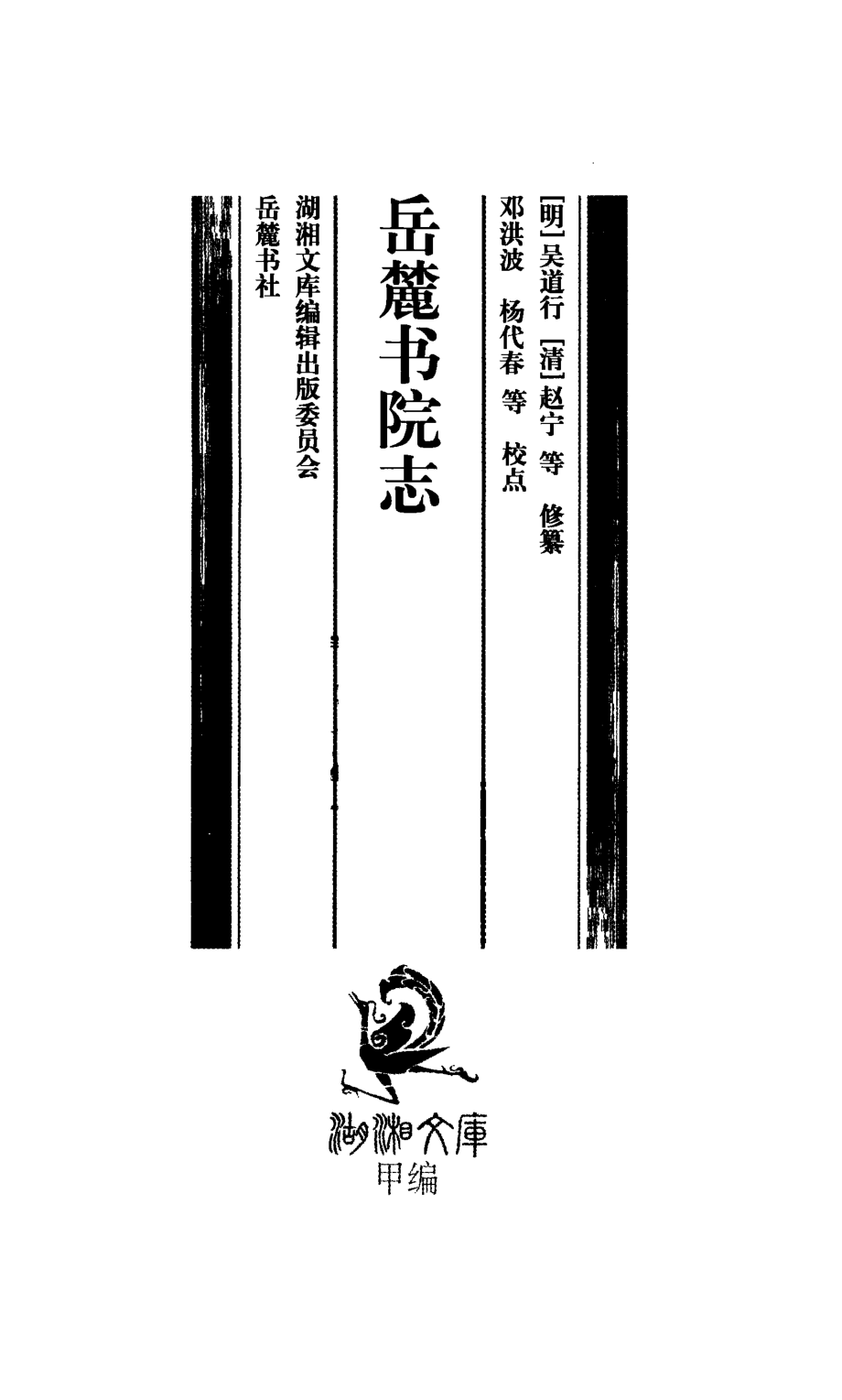 岳麓书院志精_（明）吴道行（清）赵宁等修纂；邓洪波杨代春等校点.pdf_第3页