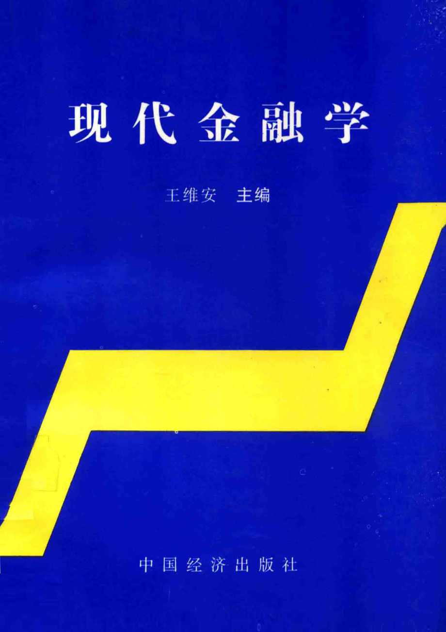 现代金融学_王维安主编.pdf_第1页