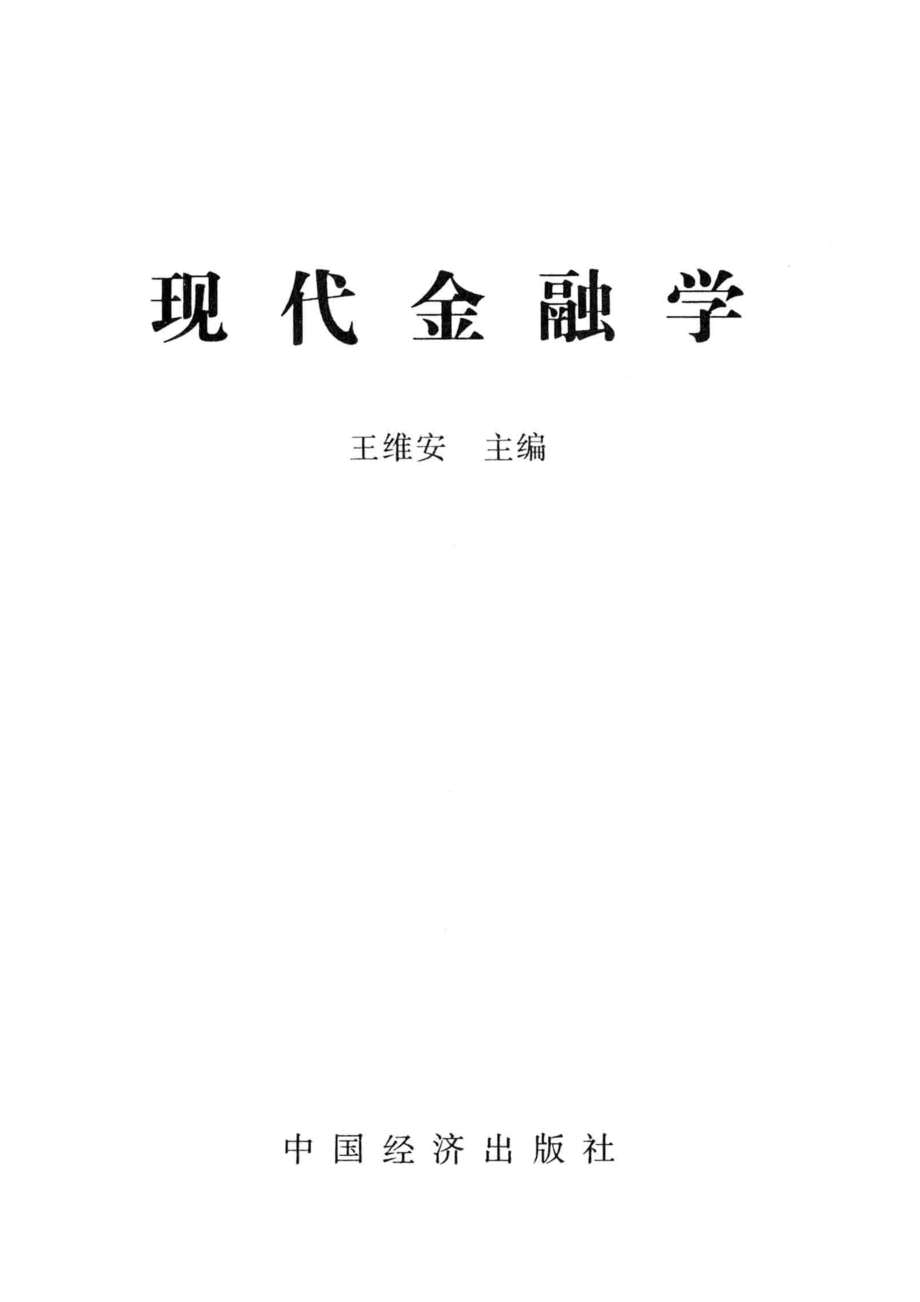 现代金融学_王维安主编.pdf_第2页