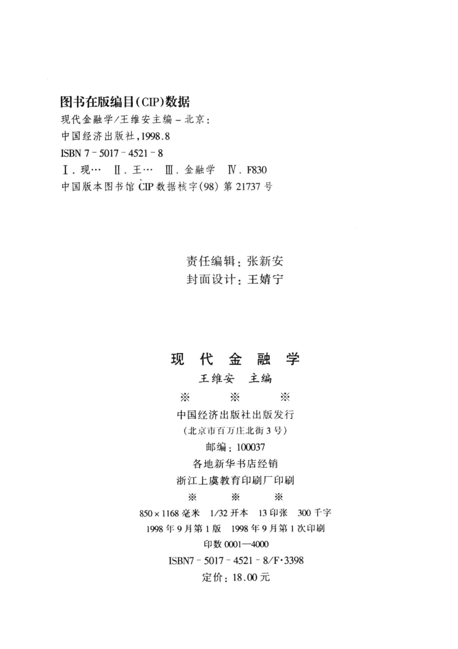 现代金融学_王维安主编.pdf_第3页