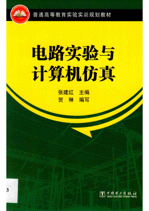 普通高等教育实验实训规划教材电路实验与计算机仿真_张建红主编；贺琳编写.pdf