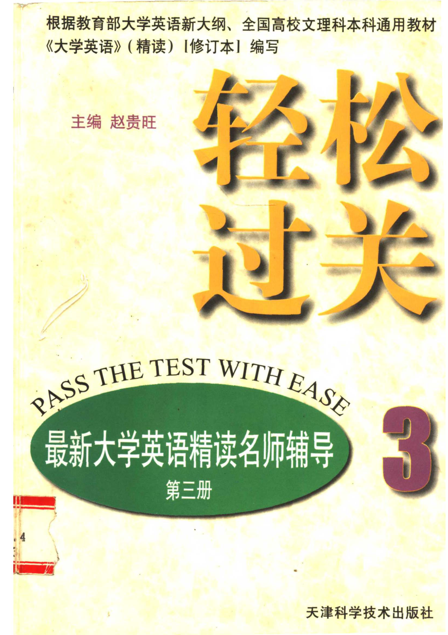 轻松过关最新大学英语精读名师辅导第3册_赵贵旺主编；牛洁珍王学敏册主编.pdf_第1页