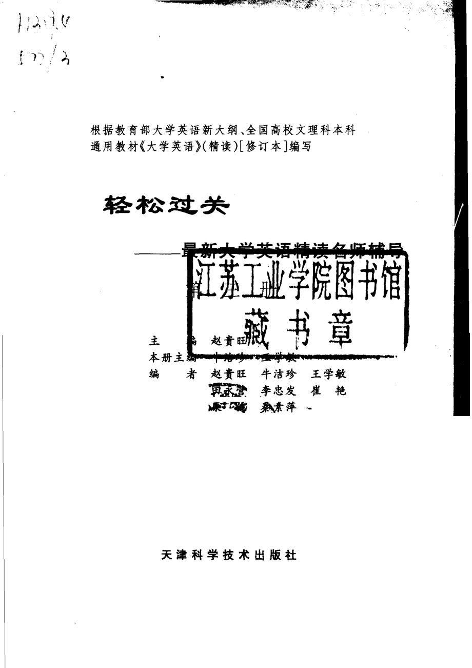 轻松过关最新大学英语精读名师辅导第3册_赵贵旺主编；牛洁珍王学敏册主编.pdf_第2页