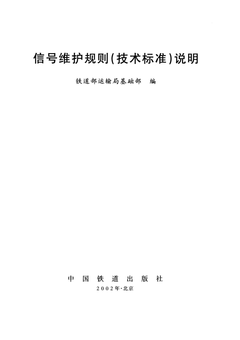 信号维护规则技术标准说明_铁道部运输局基础部编.pdf_第2页