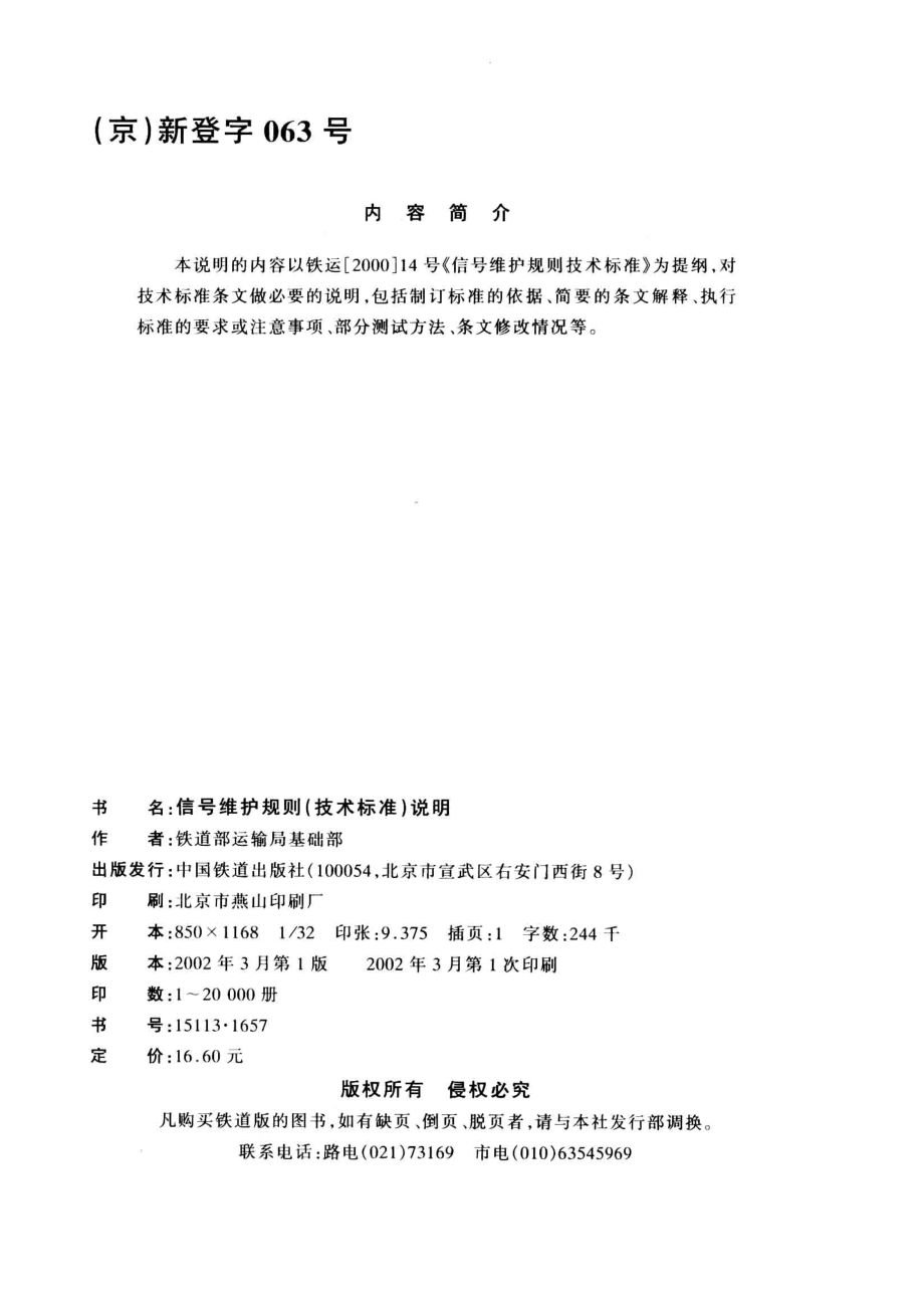 信号维护规则技术标准说明_铁道部运输局基础部编.pdf_第3页