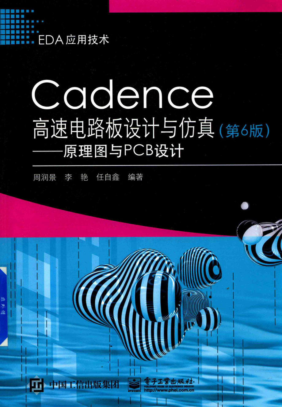 EDA应用技术Cadence高速电路板设计与仿真原理图与PCB设计第6版_周润景李艳任自鑫编著.pdf_第1页