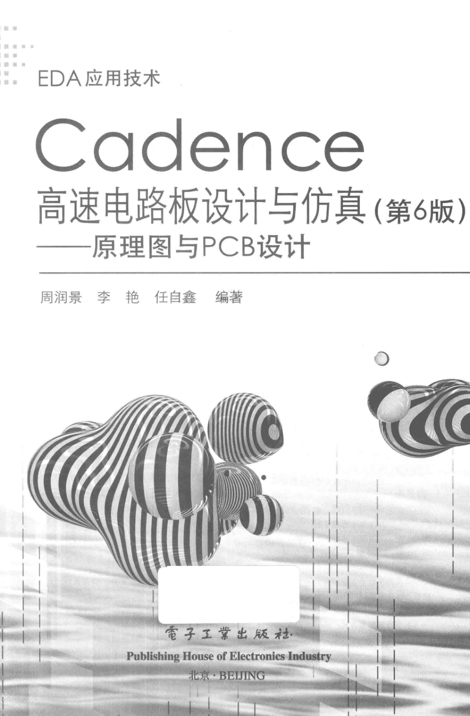 EDA应用技术Cadence高速电路板设计与仿真原理图与PCB设计第6版_周润景李艳任自鑫编著.pdf_第2页