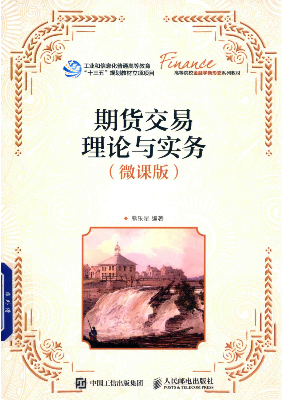 期货交易理论与实务微课版_熊乐星编著.pdf_第1页