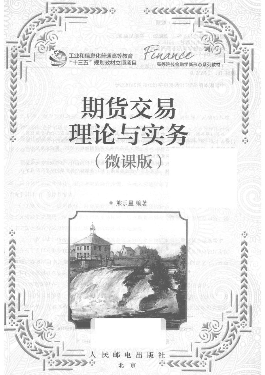 期货交易理论与实务微课版_熊乐星编著.pdf_第2页