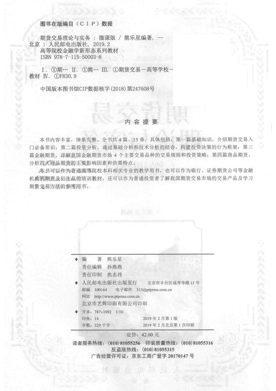 期货交易理论与实务微课版_熊乐星编著.pdf_第3页