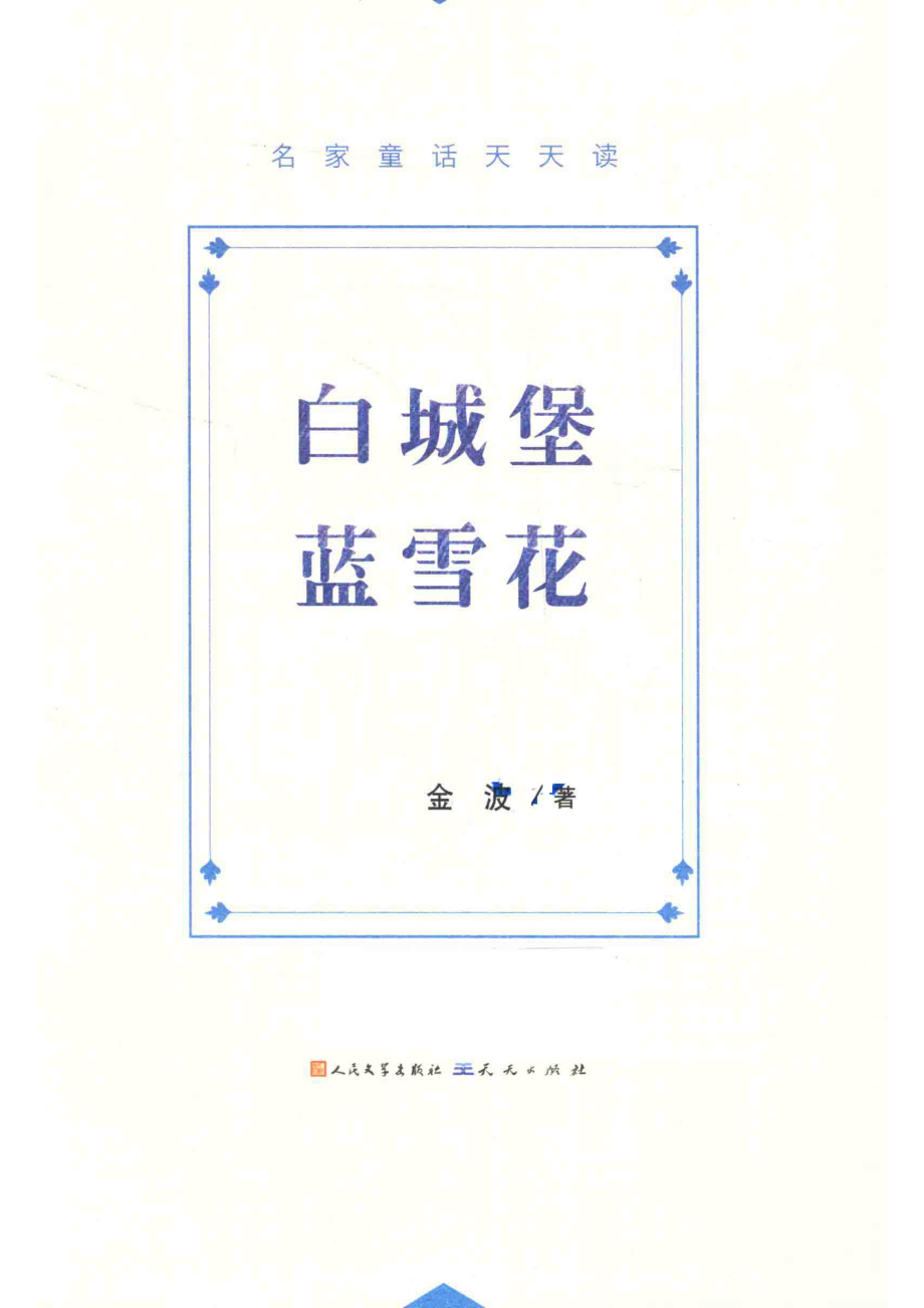 白城堡蓝雪花_金波著.pdf_第2页