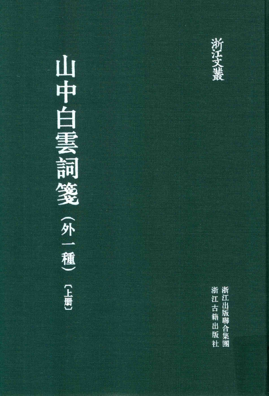 山中白云词笺外一重上_（宋）张炎著；黄畬校笺.pdf_第1页