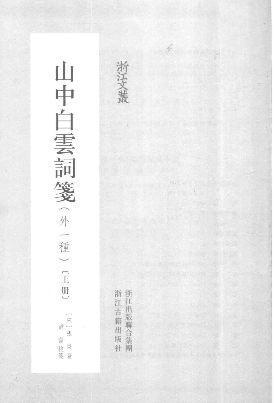 山中白云词笺外一重上_（宋）张炎著；黄畬校笺.pdf_第2页