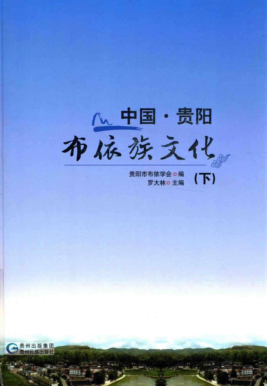 中国·贵阳布依族文化下_罗大林主编；贵阳市布依学会编.pdf_第1页