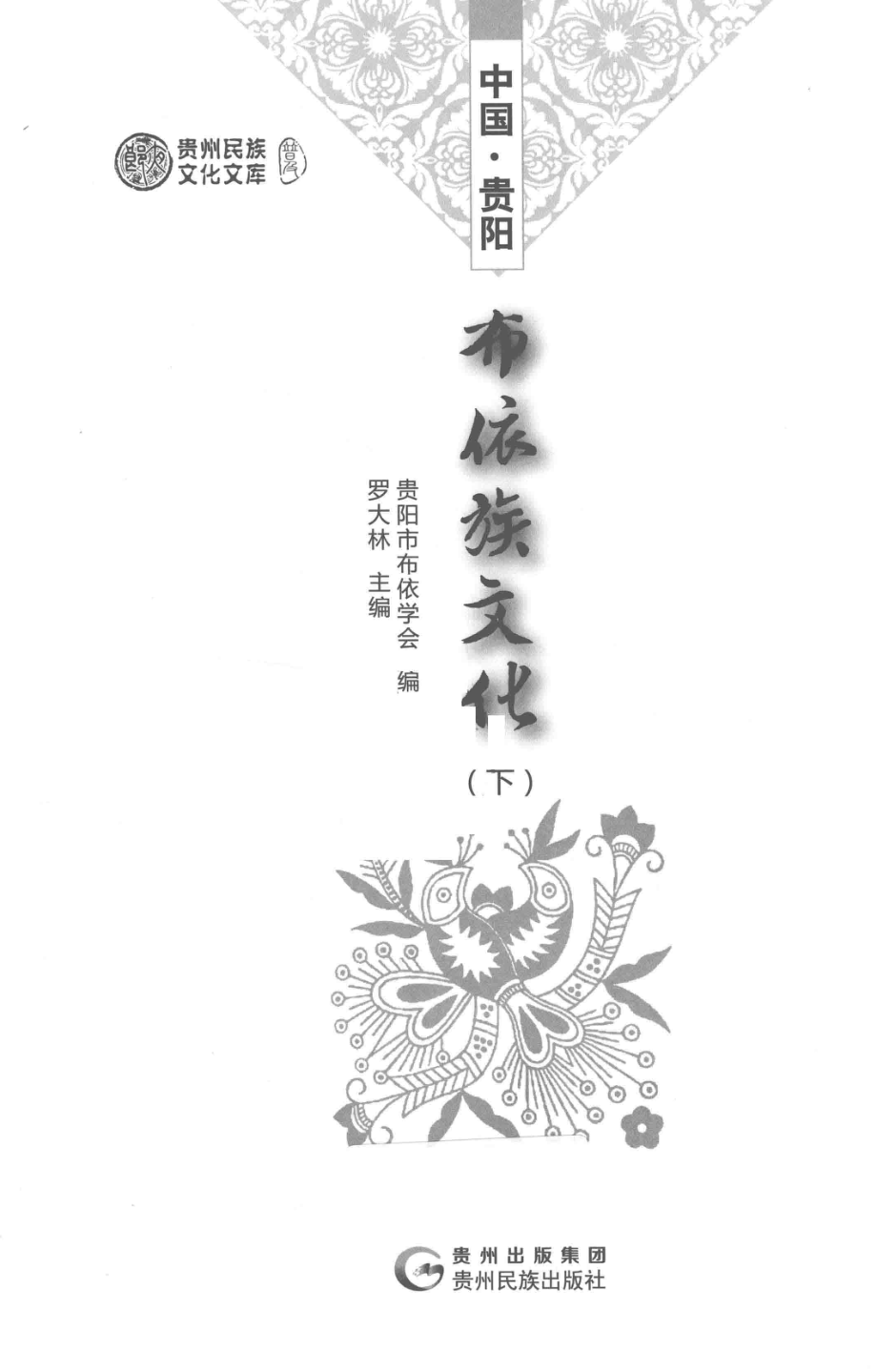 中国·贵阳布依族文化下_罗大林主编；贵阳市布依学会编.pdf_第2页