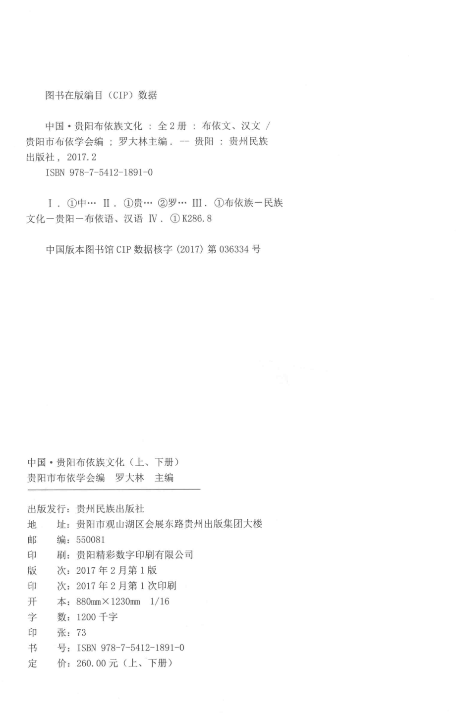 中国·贵阳布依族文化下_罗大林主编；贵阳市布依学会编.pdf_第3页