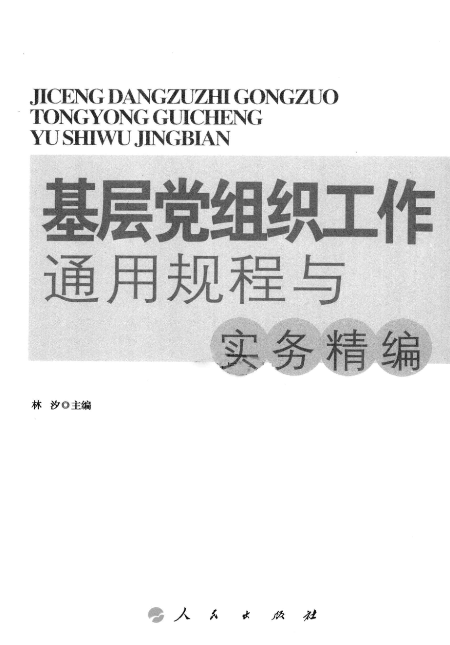 基层党组织工作通用规程与实务精编图文双色版_林汐主编.pdf_第2页