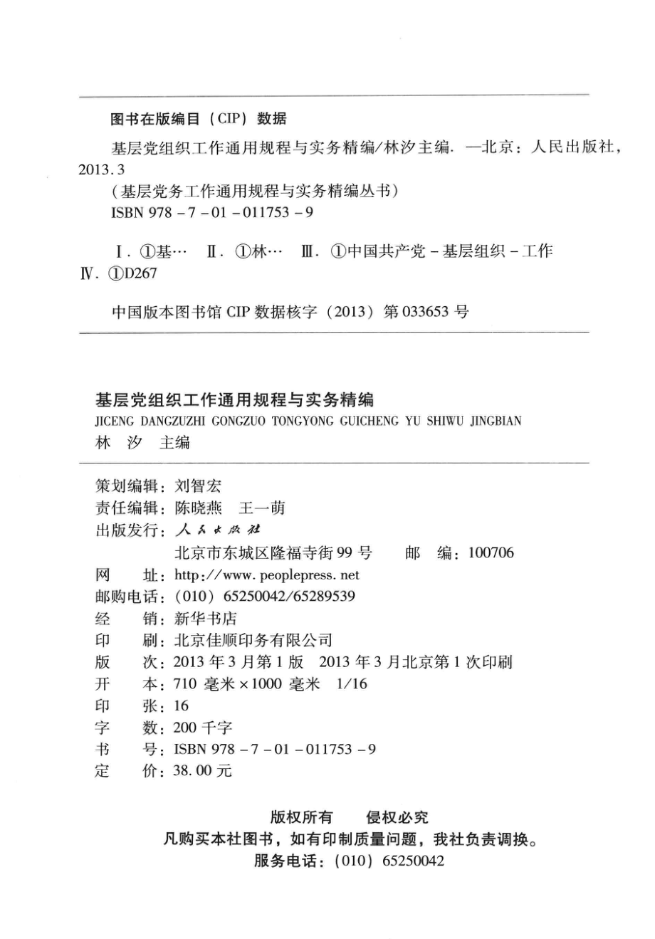 基层党组织工作通用规程与实务精编图文双色版_林汐主编.pdf_第3页