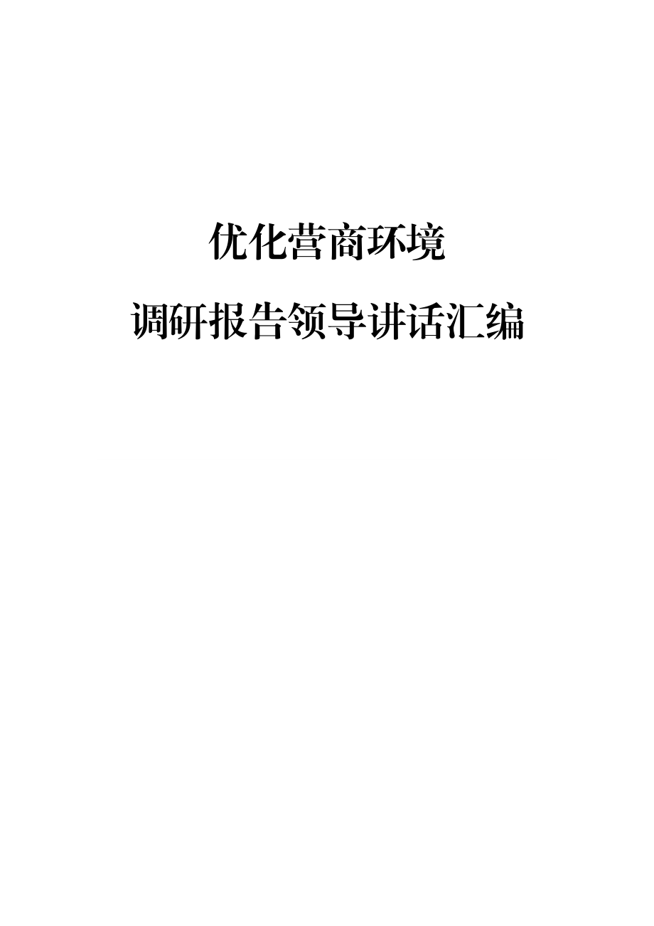 文汇498—优化营商环境调研报告领导讲话汇编13篇.docx_第1页