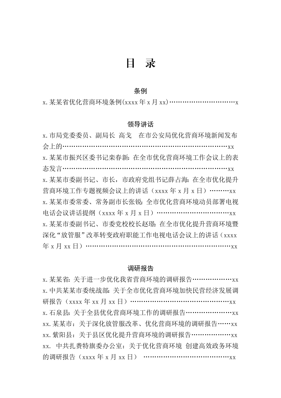 文汇498—优化营商环境调研报告领导讲话汇编13篇.docx_第2页