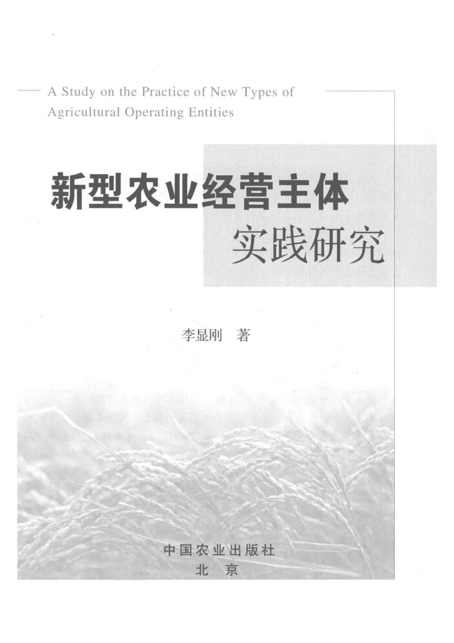 新型农业经营主体实践研究_李显刚著.pdf_第2页