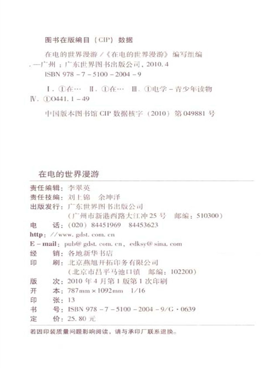 在电的世界漫游_《在电的世界漫游》编写组编.pdf_第2页