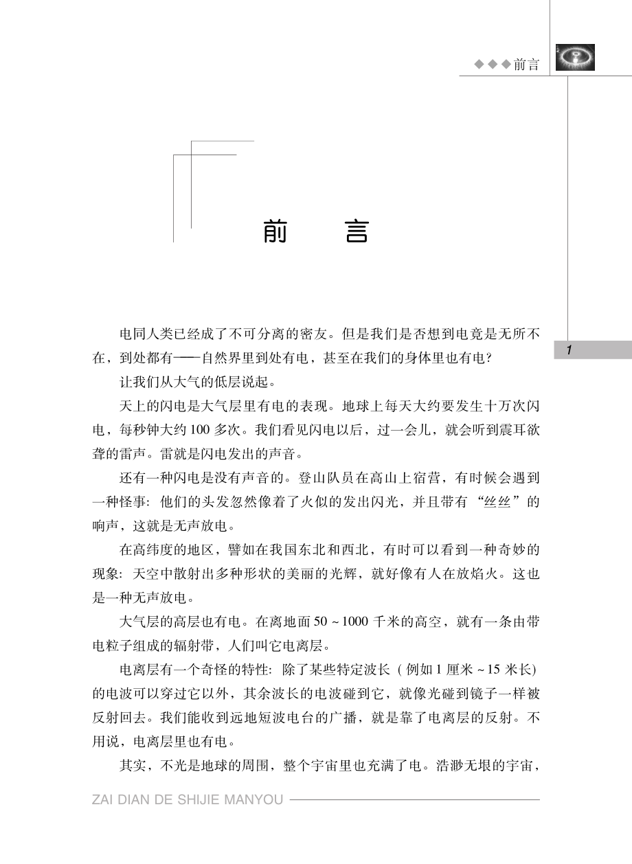 在电的世界漫游_《在电的世界漫游》编写组编.pdf_第3页