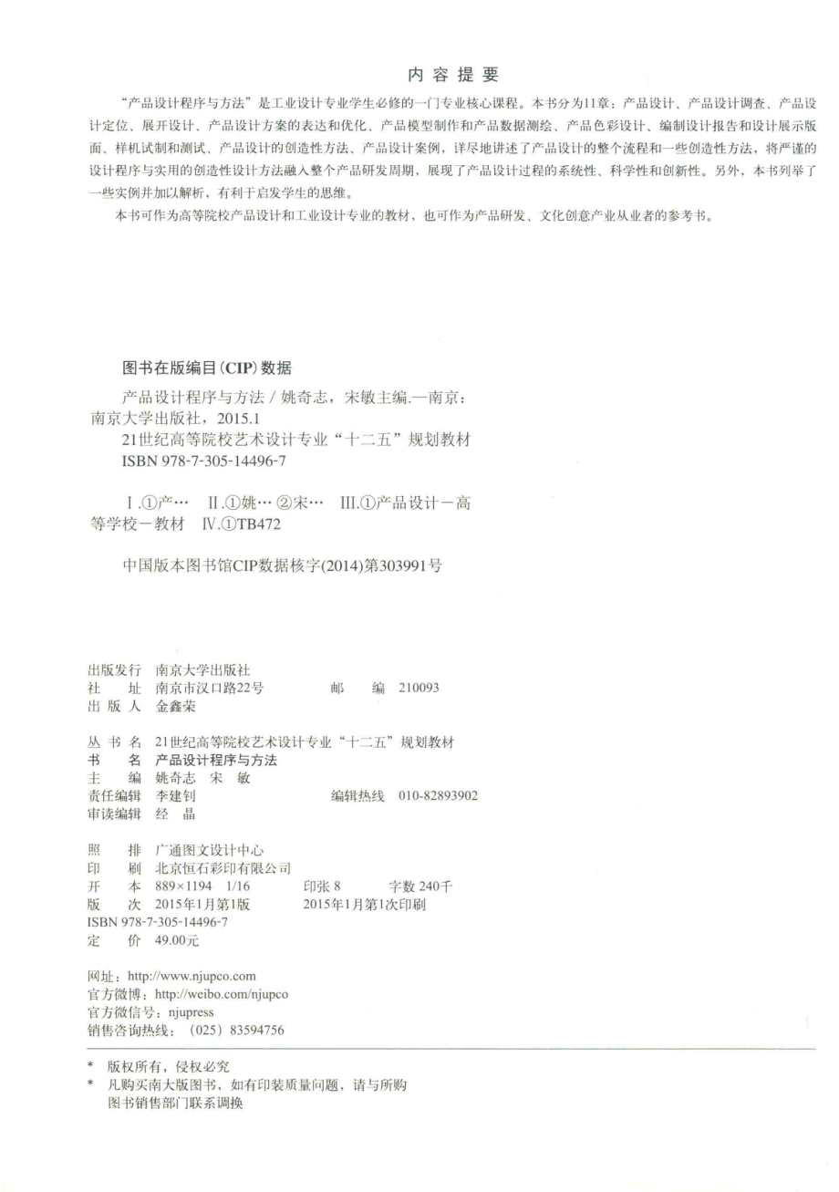 产品设计程序与方法_姚奇志宋敏主编；王艳文艺龙薛岳吴志军李银兴副主编.pdf_第3页