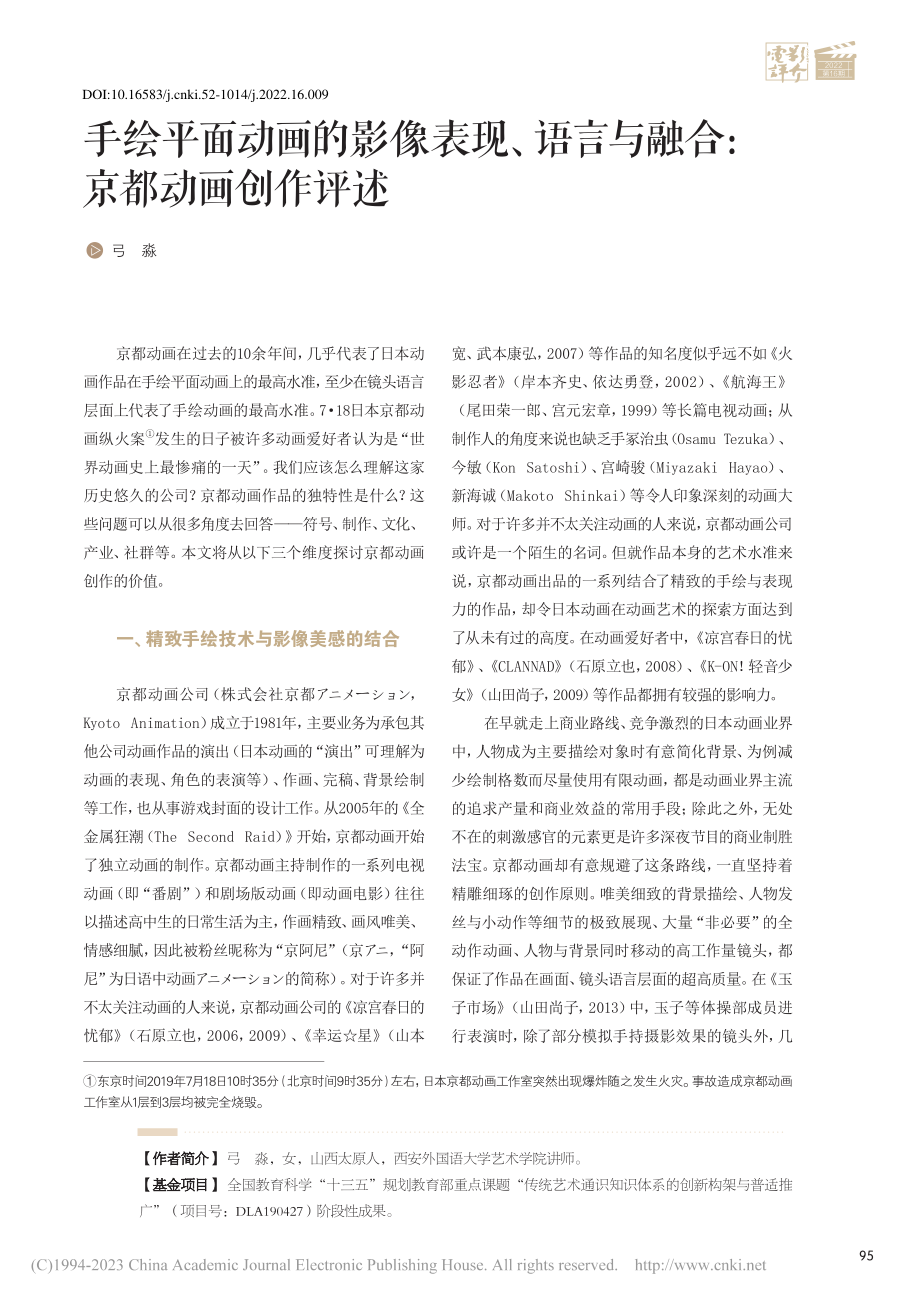 手绘平面动画的影像表现、语言与融合：京都动画创作评述_弓淼.pdf_第1页