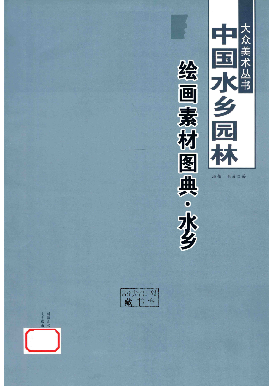 中国水乡、园林绘画素材图典_轩辕文慧编.pdf_第2页