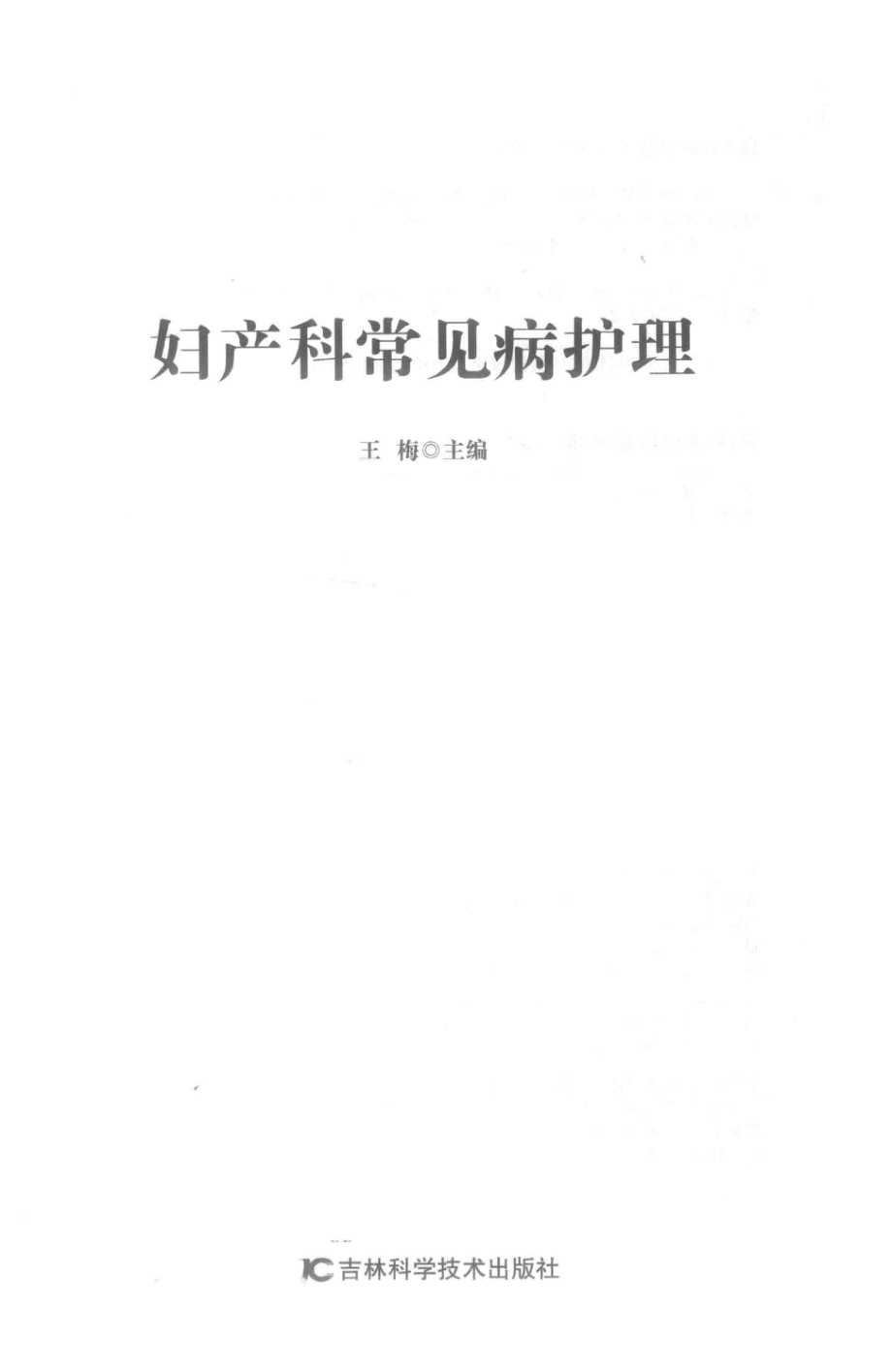 妇产科常见病护理_王梅主编.pdf_第2页