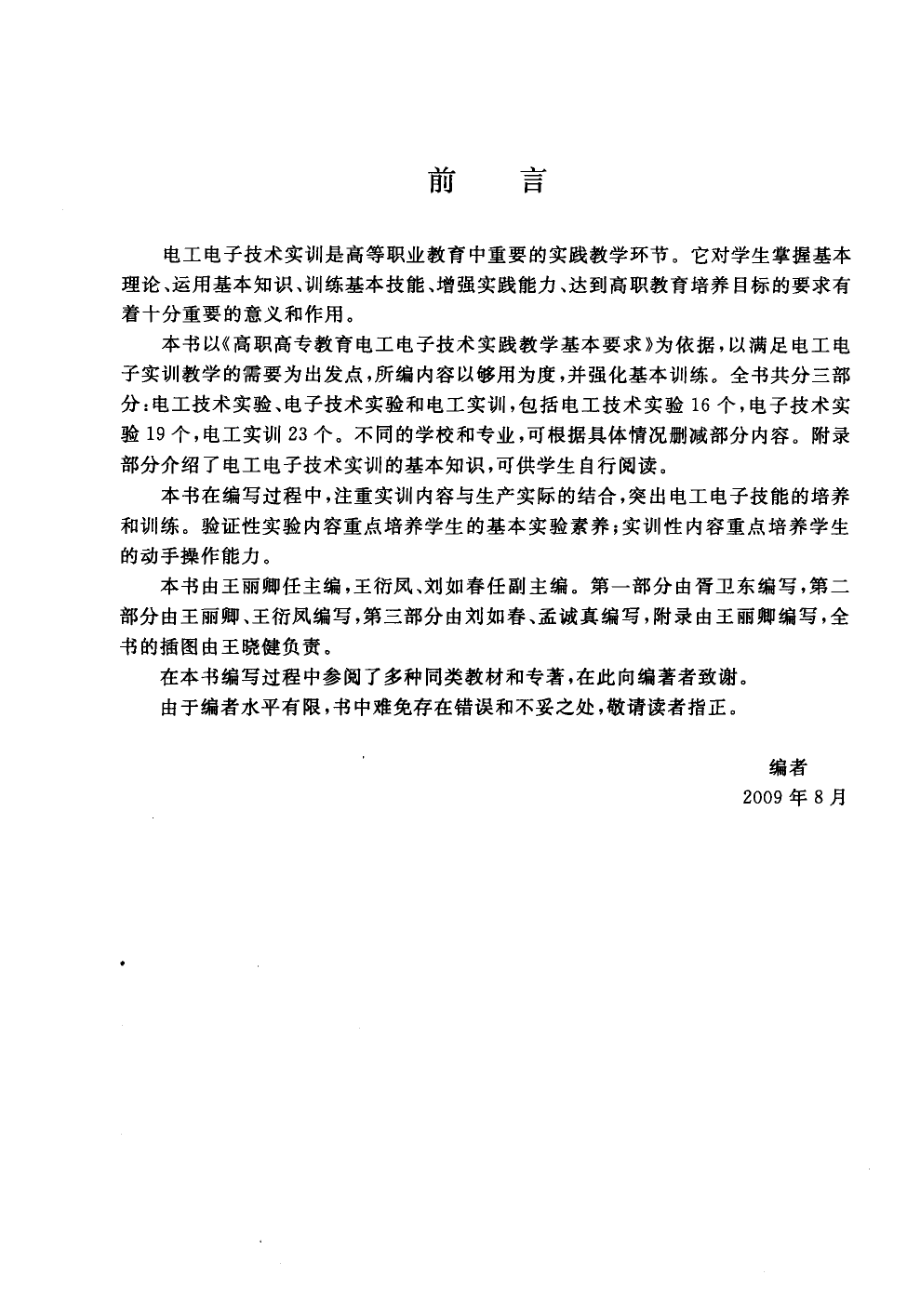 电工电子技术实训教程_王丽卿编著.pdf_第3页