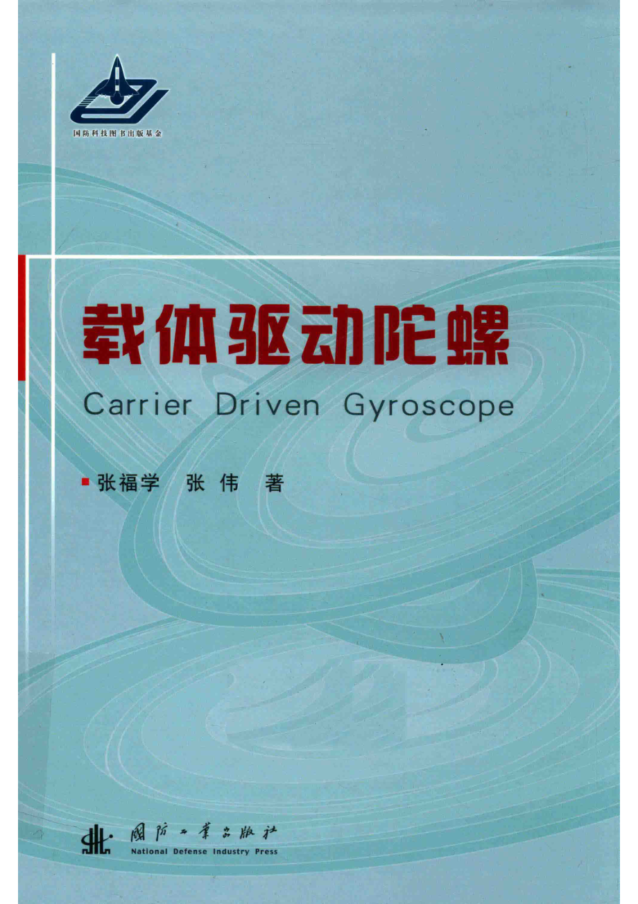 载体驱动陀螺_张福学张伟著.pdf_第1页