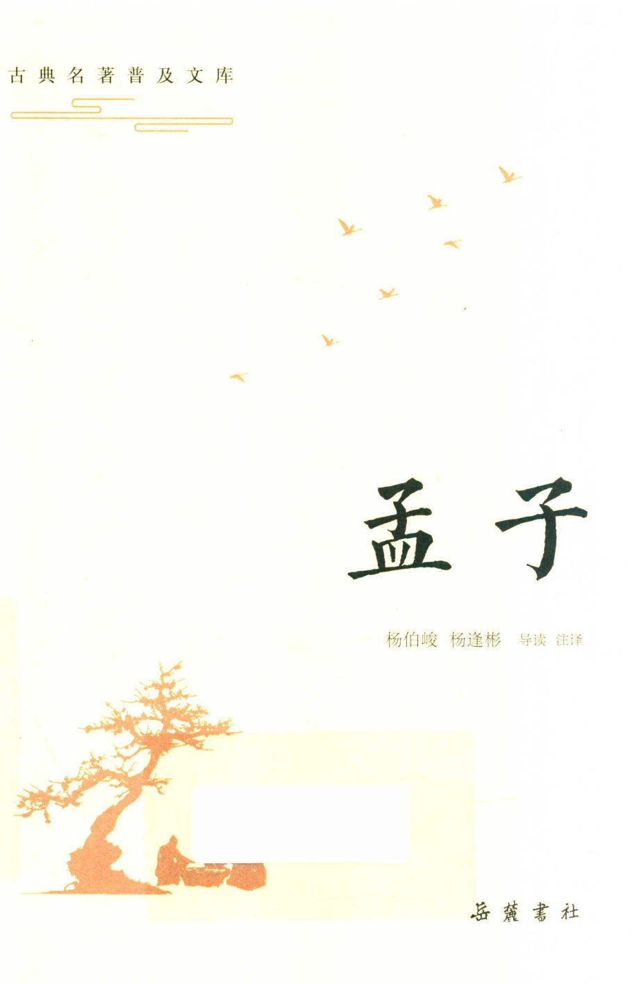 孟子_杨伯峻杨逢彬导读注译.pdf_第1页