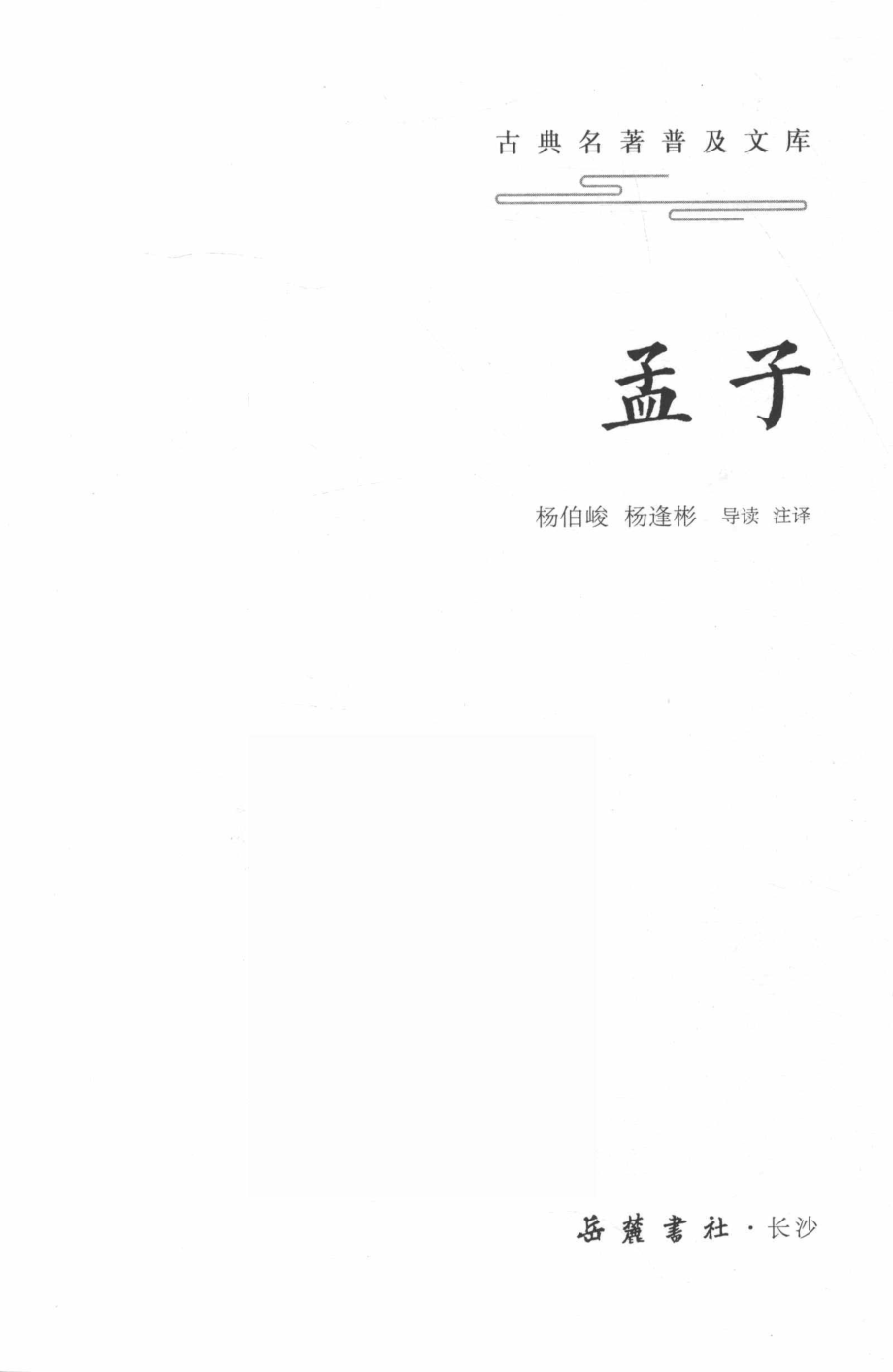 孟子_杨伯峻杨逢彬导读注译.pdf_第2页