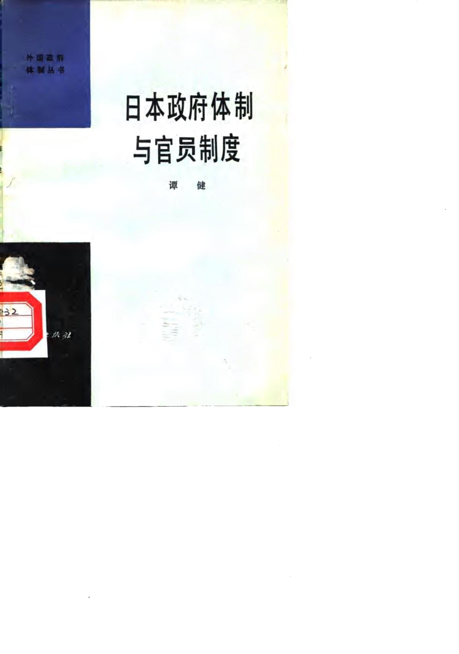 日本政府体制与官员制度_谭健编.pdf_第1页