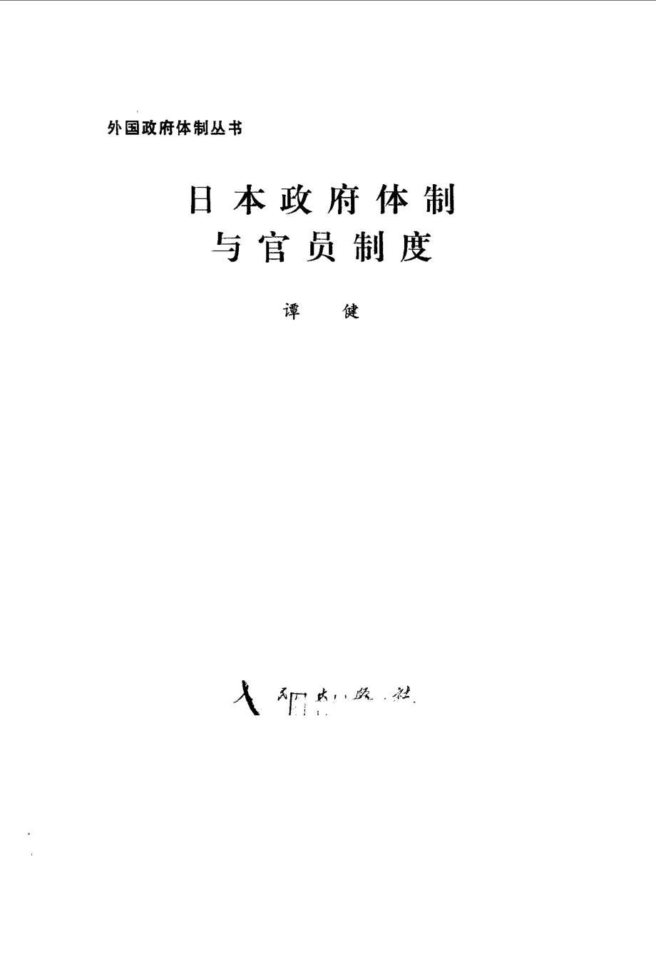 日本政府体制与官员制度_谭健编.pdf_第2页