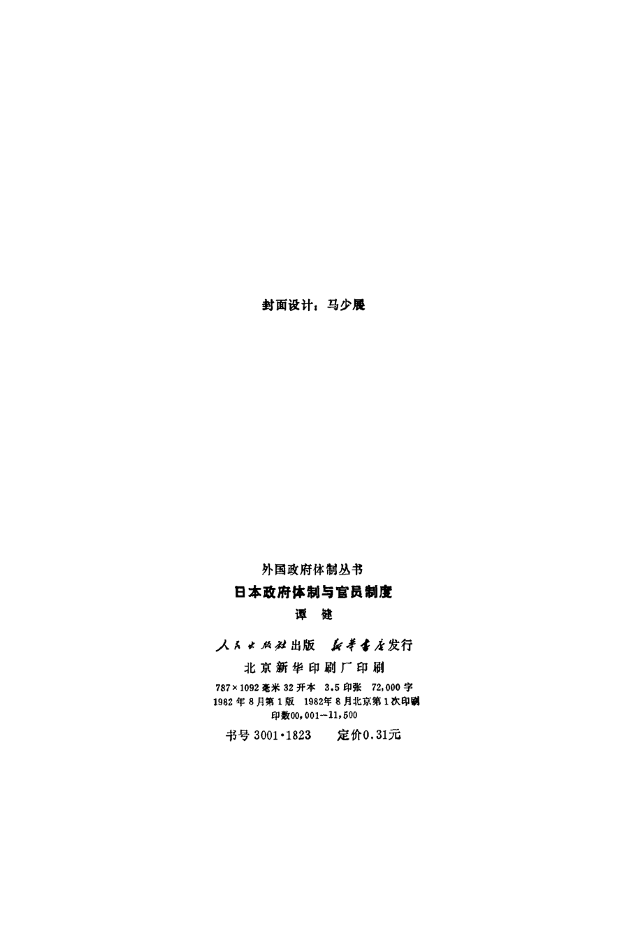 日本政府体制与官员制度_谭健编.pdf_第3页